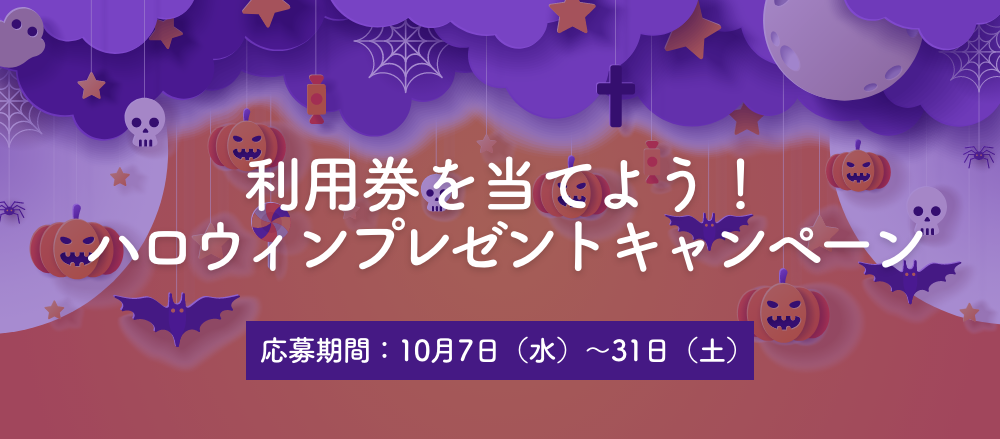 利用券を当てよう ハロウィンプレゼントキャンペーン 大崎駅直通 花と緑に囲まれた複合施設 大崎ニューシティ