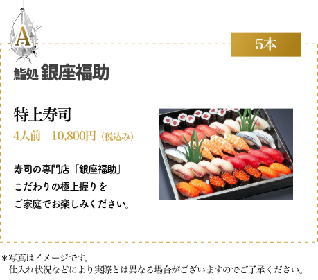 特上寿司（4人前）10,800円（税込）